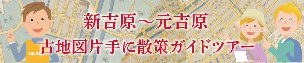 2025/11/29(土）開催　新吉原～元吉原古地図片手に散策ガイドツアー　ロゴ